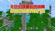 [图]我的世界：天启无尽幻境最后的三种结局，返回梦境世界的方法！