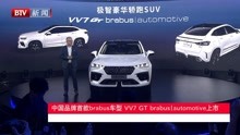 [图]中国品牌首款brabus车型 VV7 GT brabusautomotive上市