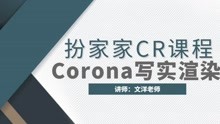 corona教程 3dmaxCR渲染教程 Corona写实渲染（3）