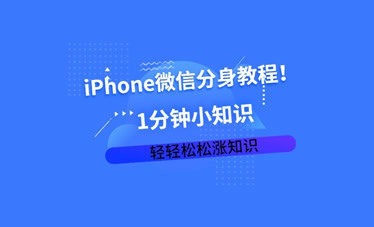 蘋果手機分身微信使用iphone的小夥伴必須要看