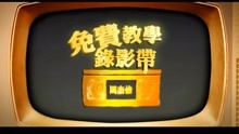 [图]周杰伦 - 免费教学录影带 1080P