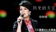 [图]毛阿敏演唱三国演义片尾曲《历史的天空》，荡气回肠，经典的回忆