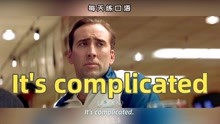 [图]看电影学英语口语~It's complicated