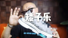 矮子快乐鞋：Nike Air Zoom Type开箱