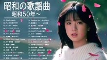 [图]昭和名曲~70,80,90年代日本名人名曲合集~下饭助眠随你喜欢~