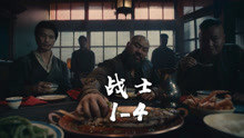 战士1-4:唐人街的两个帮派在餐厅谈判，没想到饭菜里被下了毒