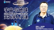 天体物理学家张双南给孩子的天文课宣传片
