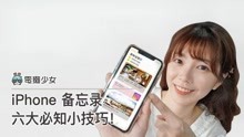 [图]iPhone 备忘录六大必知小技巧！超实用功能你会吗？