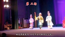 [图]稀有剧种宛梆《佘太君辞朝》， 内乡县宛梆剧团演出，佘太君唱段