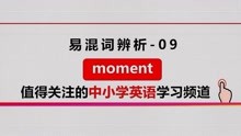 [图]英语小课易混词辨析09-moment的几种用法