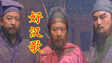 98版《水浒传》主题曲，刘欢一曲《好汉歌》大气磅礴，太经典了！