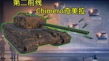 【坦克世界】第二前线任务流程全解析(Chimera奇美拉)