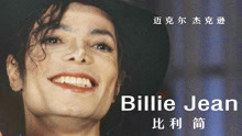 迈克尔杰克逊的《Billie Jean》，中文名称为《比利简》