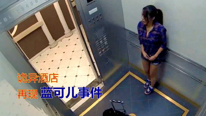 电梯监控拍下诡异镜头，女子遇灵异事件，做和蓝可儿生前一样动作