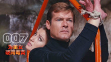 007邦德身陷毒窝，凭借膨胀丸突围，这也太高科技了 惊悚冒险片