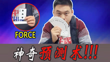 【六指魔术课】终于放大招，什么是“force”？教你神奇预测术！