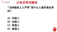 [图]“法律面前人人平等”，这句话是什么人提出来的？