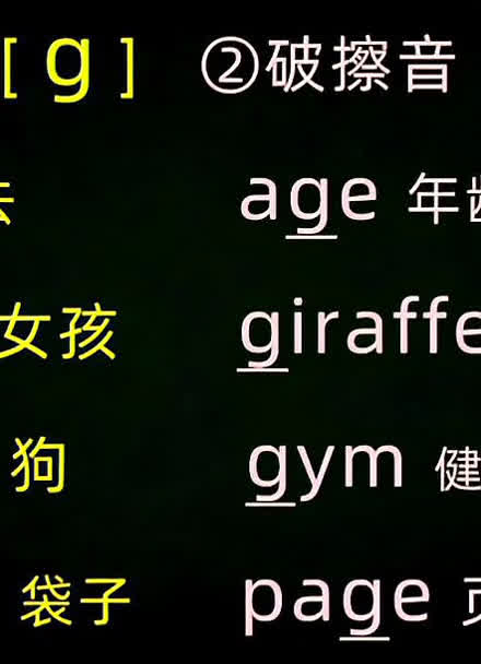 英语自然拼读法,字母g在单词里的发音