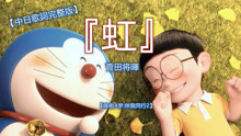 [图]【中日歌词】菅田将暉 -『虹』【哆啦A梦:伴我同行2/Doraemon Stand By Me2/ドラえもん 2】 中日字幕