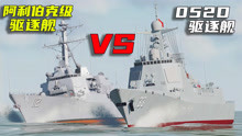 052D驱逐舰，与阿利伯克级驱逐舰单独PK！谁的战力更强？战争模拟