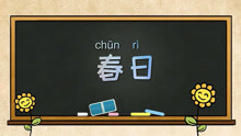 [图]《春日》解读—朱熹什么时间，去了哪里找春天？