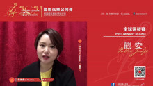 2021国际弦乐公开赛全球选拔赛观委-李南南