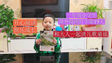[图]6岁轩轩阅读《和大人一起读儿歌童谣》第19天，快乐阅读快乐成长