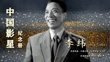 中国影星李纬 天才演员演啥像啥 巩俐赞赏的表演艺术家 86岁去世