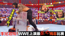 “我要结果了你！”WWE头牌罗曼陷入疯狂，欲杀死同族兄弟！