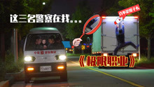 从头笑到尾，韩国爆笑电影，卖炸鸡的警察你见过么？《极限职业》