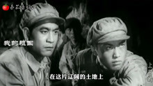 1956年电影《上甘岭》原版演唱《我的祖国》，每次听都红了眼