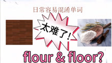 易混淆英语单词辨析，floor还是flour，建议收藏