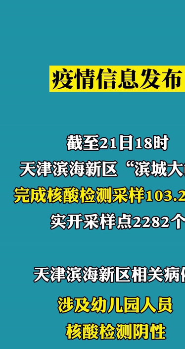 截至21日18时天津滨海新区滨城大筛采样1032万人涉疫情幼儿园人员核酸