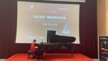 2020年FCICMC“联合会杯”国际肖邦音乐比赛安徽省总决赛 博姆《喷泉》
