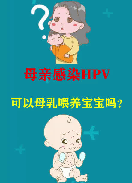 母亲感染hpv,可以母乳喂养宝宝吗?