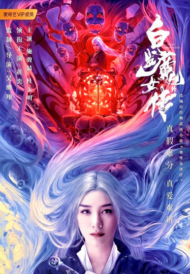 白发魔女