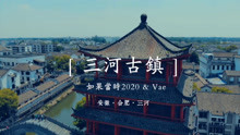 [图]记忆 . 三河古镇，打卡许嵩新歌“如果当时2020”