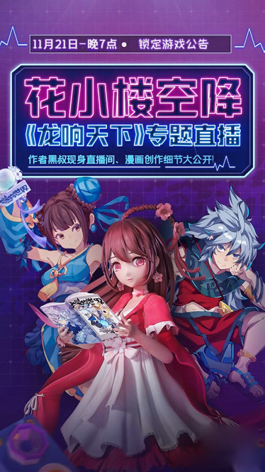 花小楼空降龙响天下漫画专题直播即将开启11月21日等你来