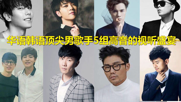 华语韩语顶尖男歌手5组高音的视听盛宴
