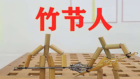 竹节人武器 搏斗图片