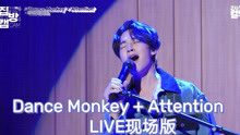 [图]Henry刘宪华《Dance Monkey+Attention》LIVE舞台，刘艺术家的实力太强了！| 201126 两点出逃 Cultwo Show综艺