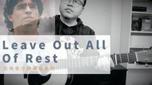 [图]林肯公园《Leave out all the rest》｜送给迭戈...和我的青春