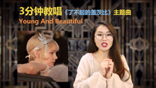 [图]学英文歌｜3分钟教唱电影英文歌《Young And Beautiful》