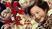 [图]AI修复：姚莉演唱-玫瑰玫瑰我爱你，1940年影片《天涯歌女》插曲