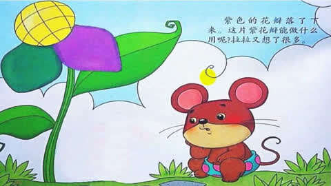 微课堂 小班语言《拉拉鼠和五色花》小班语言活动开发幼儿的想象力