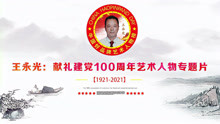中国好品牌书法名家王永光献礼建党100周年视频展播