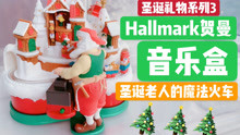 【绝版收藏】圣诞系列第三集 | Hallmark贺曼圣诞老人的魔法小火车音乐盒