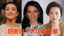 好莱坞十大华裔女星，刘玉玲打破好莱坞偏见，杨紫琼成华人骄傲