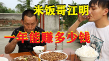 米饭哥江明拍短视频一年能赚多少钱，米饭哥江明的自媒体收入多少