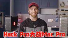 [图]最终决战 - Hack Pro大战Mac Pro